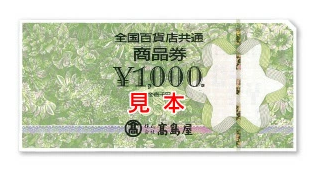 全国百貨店共通商品券【1,000円券】10枚セット